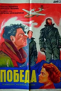 Постер к фильму «Победа (1938)»