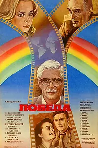 Постер к фильму «Победа (1984)»