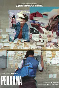 Постер к сериалу «Девяностые (2020)»