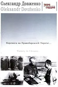Постер к фильму «Победа на Правобережной Украине (1945)»