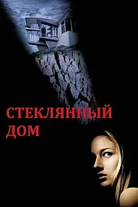 Главный постер фильма «Стеклянный дом (2001)»