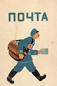 Главный постер мультфильма «Почта (1929)»