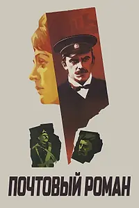 Главный постер фильма «Почтовый роман (1969)»