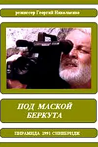 Главный постер фильма «Под маской беркута (1991)»