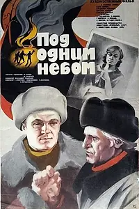Главный постер фильма «Под одним небом (1982)»