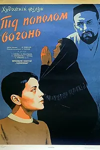 Главный постер фильма «Под пеплом огонь (1967)»