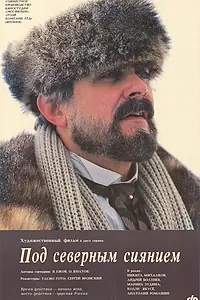 Главный постер фильма «Под северным сиянием (1990)»