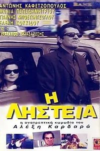 Главный постер фильма «I listeia (1999)»