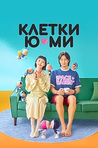 Постер к сериалу «Клетки Ю-ми (2021)»