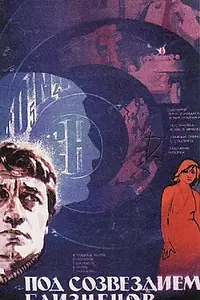 Постер к фильму «Под созвездием Близнецов (1979)»