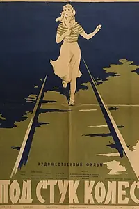 Главный постер фильма «Под стук колес (1958)»