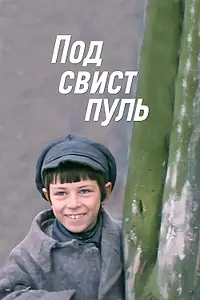 Постер к фильму «Под свист пуль (1981)»