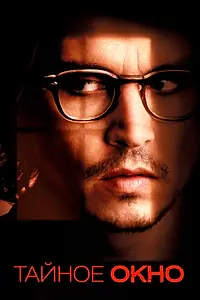 Постер к фильму «Тайное окно (2004)»
