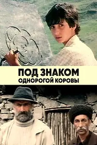 Постер к фильму «Под знаком однорогой коровы (1986)»