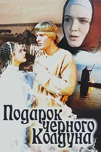 Постер к фильму «Подарок черного колдуна (1978)»