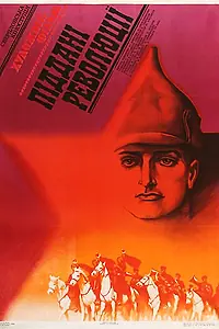 Главный постер фильма «Подданные революции (1988)»