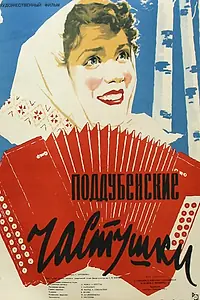 Главный постер фильма «Поддубенские частушки (1957)»