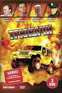 Постер к сериалу «Трюкачи (2007)»