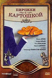 Главный постер фильма «Пирожки с картошкой (2007)»