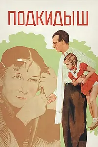 Постер к фильму «Подкидыш (1939)»