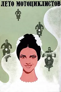 Главный постер фильма «Лето мотоциклистов (1976)»