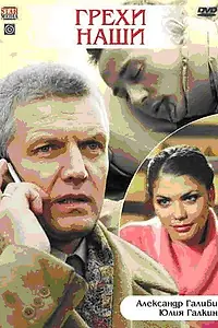 Постер к фильму «Грехи наши (2008)»