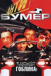 Постер к фильму «Антибумер (2004)»