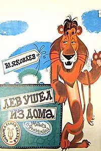 Постер к фильму «Лев ушел из дома (1977)»