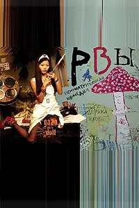 Постер к фильму «Рвы (2008)»