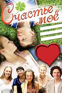 Постер к фильму «Счастье мое (2007)»