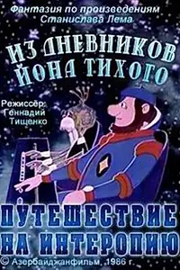 Главный постер мультфильма «Из дневников Ийона Тихого. Путешествие на Интеропию (1986)»