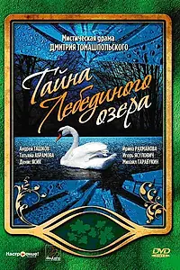 Постер к сериалу «Тайна Лебединого озера (2002)»