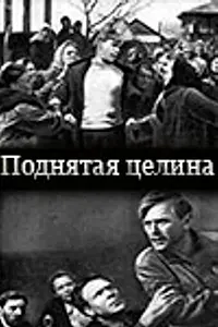 Главный постер фильма «Поднятая целина (1940)»