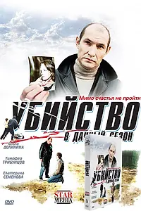 Главный постер фильма «Убийство в дачный сезон (2008)»