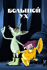 Главный постер мультфильма «Большой Ух (1989)»