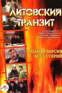 Постер к сериалу «Литовский транзит (2003)»