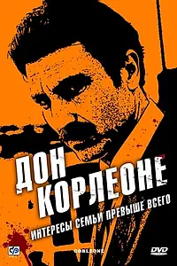 Постер к сериалу «Дон Корлеоне (2007)»