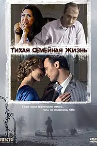 Главный постер фильма «Тихая семейная жизнь (2008)»