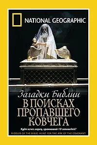 Главный постер фильма «Загадки Библии: В поисках пропавшего Ковчега (2006)»