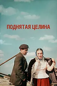 Постер к сериалу «Поднятая целина (1959 - 1961)»