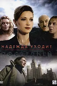 Постер к сериалу «Надежда уходит последней (2004)»