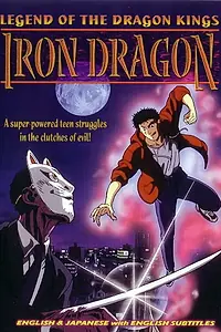 Главный постер аниме «Легенда о Королях-Драконах (1991)»