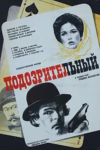 Постер к фильму «Подозрительный (1979)»