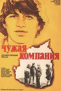 Главный постер фильма «Чужая компания (1979)»