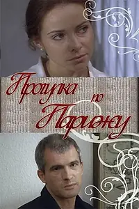 Главный постер фильма «Прогулка по Парижу (2010)»