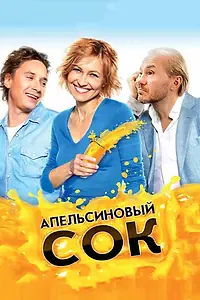 Главный постер фильма «Апельсиновый сок (2009)»