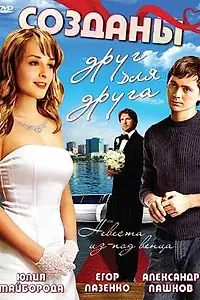 Главный постер фильма «Созданы друг для друга (2007)»
