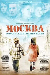 Главный постер фильма «Москва. Голоса ускользающих истин (2008)»