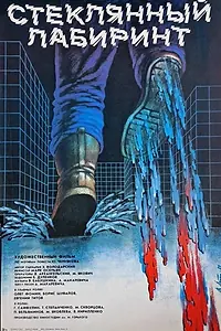 Главный постер фильма «Стеклянный лабиринт (1989)»