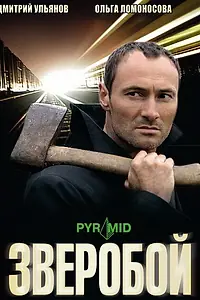 Постер к сериалу «Зверобой (2008)»
